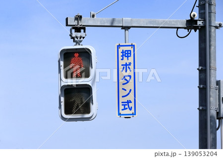 歩行者用信号機 139053204