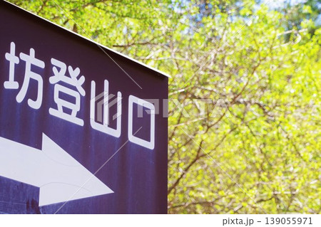 登山のイメージ 登山口の看板 登山のイメージ 登山口の看板 139055971