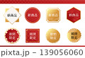 和風ラベル風アイコンセット（新商品・期間限定） 139056060