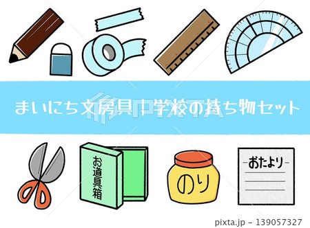 まいにち文房具|学校の持ち物セット まいにち文房具|学校の持ち物セット 139057327