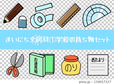 まいにち文房具|学校の持ち物セット まいにち文房具|学校の持ち物セット 139057327