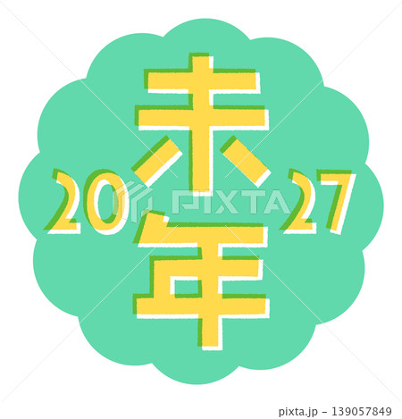 2027年 未年の年賀状 ポップな干支の文字と年号とモコモコフレーム 139057849