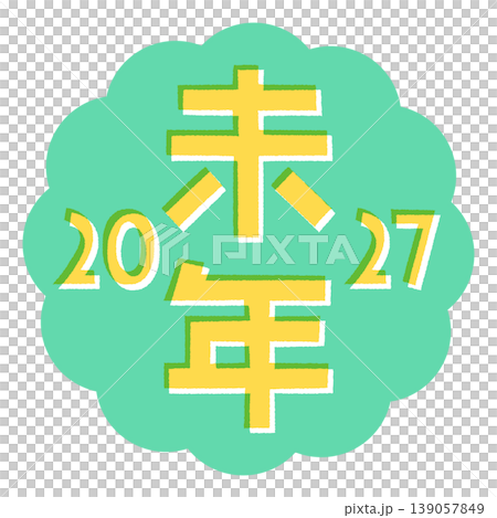 2027年 未年の年賀状 ポップな干支の文字と年号とモコモコフレーム 139057849