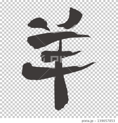 New Year's card for the Year of the Sheep, 2027: Handwritten calligraphy of the character for "sheep". New Year's card for the Year of the Sheep, 2027: Handwritten calligraphy of the character for "sheep". 139057853