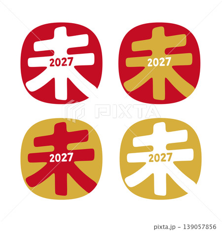 2027年 未年の年賀状 シンプルな干支と年号入りのスタンプセット 139057856