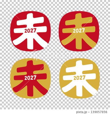 2027年 未年の年賀状 シンプルな干支と年号入りのスタンプセット 139057856
