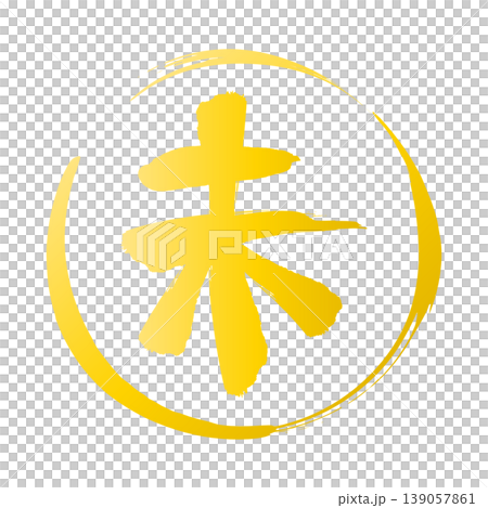 2027 Year of the Sheep New Year's card: Gold zodiac sign calligraphy and brushstroke frame 2027 Year of the Sheep New Year's card: Gold zodiac sign calligraphy and brushstroke frame 139057861