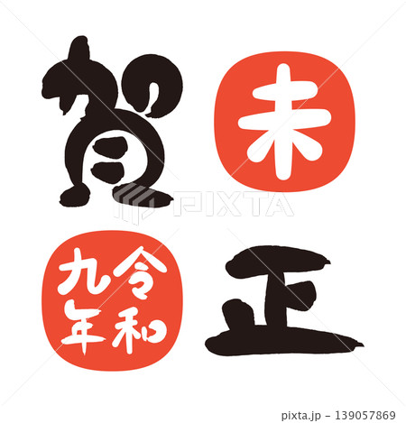 2027年 未年の年賀状 筆文字の賀詞と干支と年号の朱印 139057869
