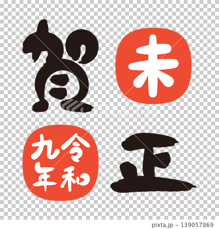 2027年 未年の年賀状 筆文字の賀詞と干支と年号の朱印 139057869