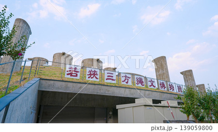 若狭三方縄文博物館 若狭三方縄文博物館 139059800