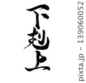 筆で手書きした筆文字　下剋上　 139060052