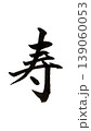 筆文字　寿 139060053