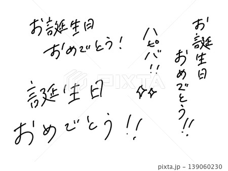 お誕生日おめでとうの手書き文字セット 誕生日祝いの日本語メッセージ素材 お誕生日おめでとうの手書き文字セット 誕生日祝いの日本語メッセージ素材 139060230