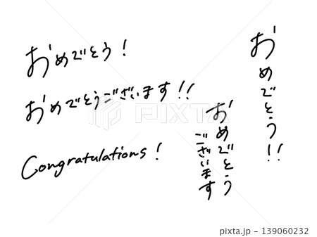 おめでとう・おめでとうございますの手書き文字セット お祝いメッセージ素材 おめでとう・おめでとうございますの手書き文字セット お祝いメッセージ素材 139060232