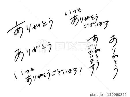 ありがとう・いつもありがとうございますの手書き文字セット 感謝を伝える日本語メッセージ素材 139060233