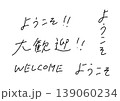 ようこそ・大歓迎・WELCOMEの手書き文字セット 日本語と英語の歓迎メッセージ素材 139060234