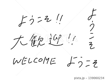 ようこそ・大歓迎・WELCOMEの手書き文字セット 日本語と英語の歓迎メッセージ素材 139060234