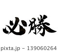 必勝 筆文字 墨文字 力強い スポーツ 受験 背景透過PNG 139060264