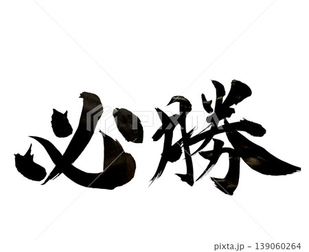 必勝 筆文字 墨文字 力強い スポーツ 受験 背景透過PNG 139060264