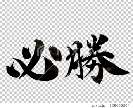 "Certain Victory" Calligraphy, Ink Lettering, Powerful, Sports, Exam, Transparent Background PNG "Certain Victory" Calligraphy, Ink Lettering, Powerful, Sports, Exam, Transparent Background PNG 139060264