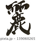 筆文字「麗」 楷書・行書（透過PNG・ベクター） 139060265