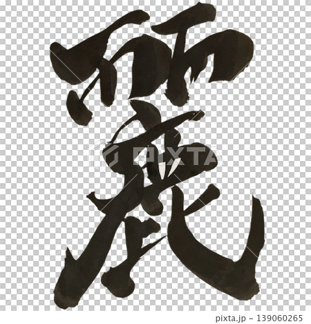 Calligraphy "麗" (Uruwa) in regular and semi-cursive scripts (transparent PNG and vector). 139060265