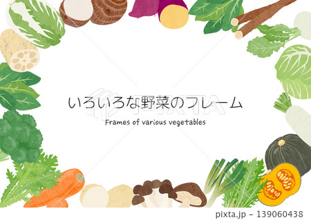 いろいろな野菜のフレームイラスト 139060438
