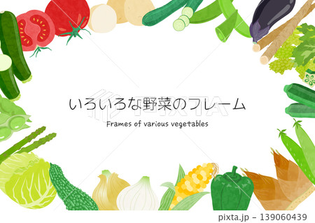 いろいろな野菜のフレームイラスト いろいろな野菜のフレームイラスト 139060439