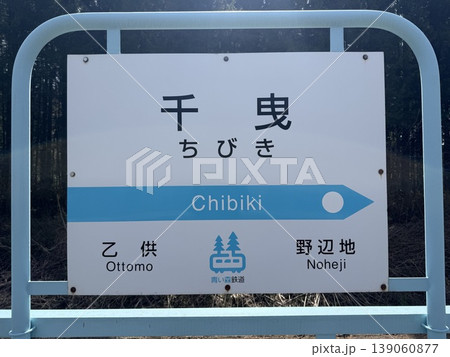 青い森鉄道、千曳駅の看板 青い森鉄道、千曳駅の看板 139060877