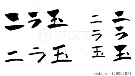ニラ玉 筆文字 イラスト ニラ玉 筆文字 イラスト 139062871