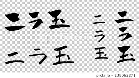 ニラ玉 筆文字 イラスト ニラ玉 筆文字 イラスト 139062871