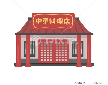 中華料理店　建物　イラスト 139064736