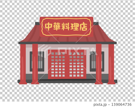 中華料理店　建物　イラスト 139064736