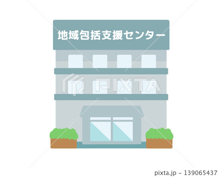 地域包括支援センター　建物　イラスト 139065437