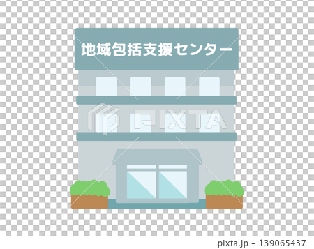 地域包括支援センター　建物　イラスト 139065437