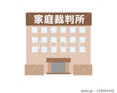 家庭裁判所 建物 イラスト 家庭裁判所 建物 イラスト 139065438