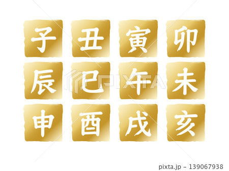 十二支の漢字ゴールドアイコンセット 139067938