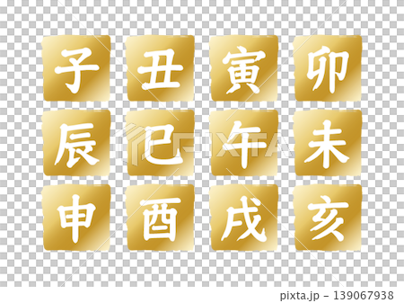 十二支の漢字ゴールドアイコンセット 139067938