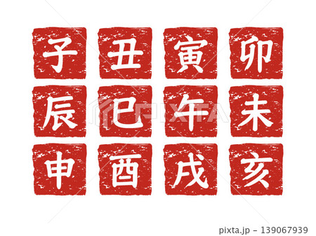 十二支 干支 印鑑風 朱色スタンプセット 年賀状素材 子丑寅卯辰巳午未申酉戌亥 十二支 干支 印鑑風 朱色スタンプセット 年賀状素材 子丑寅卯辰巳午未申酉戌亥 139067939