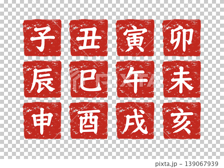 十二支 干支 印鑑風 朱色スタンプセット 年賀状素材 子丑寅卯辰巳午未申酉戌亥 十二支 干支 印鑑風 朱色スタンプセット 年賀状素材 子丑寅卯辰巳午未申酉戌亥 139067939