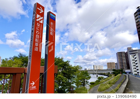 神崎川にかかる新三国橋近隣 なにわ自転車道の看板が見える風景　大阪市淀川区 139068490