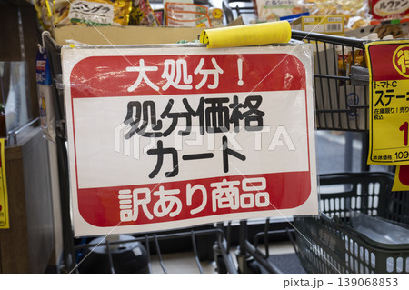 スーパーに置かれた処分コーナー 139068853