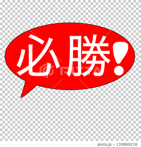Guaranteed Victory (speech bubble) Guaranteed Victory (speech bubble) 139069216
