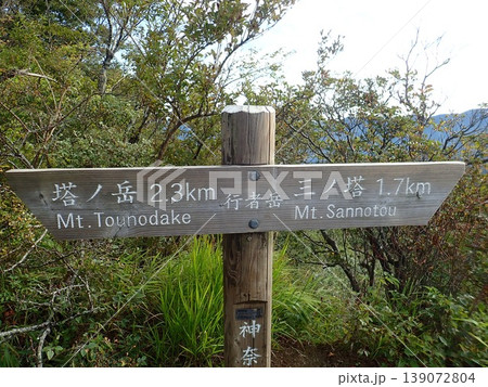 9月下旬のヤビツ峠-塔ノ岳縦走(神奈川県秦野市) 9月下旬のヤビツ峠-塔ノ岳縦走(神奈川県秦野市) 139072804