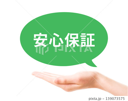 吹き出し 安心保証 吹き出し 安心保証 139073575