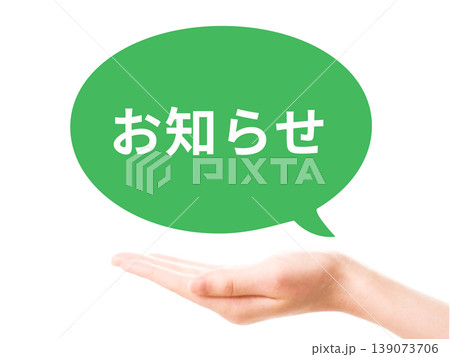 お知らせ　吹き出し 139073706
