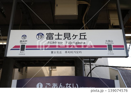 富士見ヶ丘駅 駅名標 富士見ヶ丘駅 駅名標 139074576
