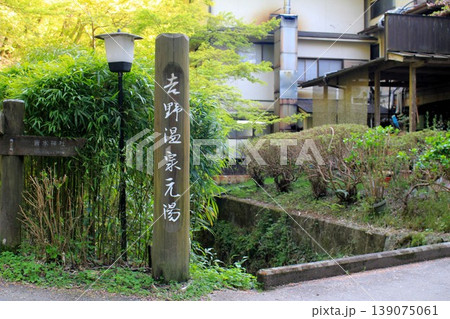 吉野温泉元湯 吉野温泉元湯 139075061