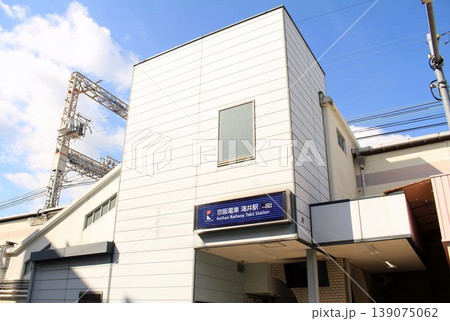 京阪電車・滝井駅 京阪電車・滝井駅 139075062