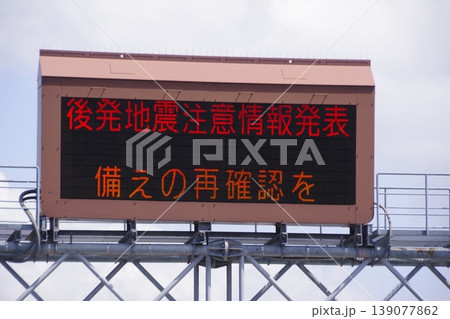 電光掲示板　後発地震注意情報の表示 139077862